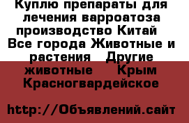 Куплю препараты для лечения варроатоза производство Китай - Все города Животные и растения » Другие животные   . Крым,Красногвардейское